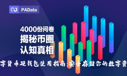 数字货币硬钱包使用指南：安全存储你的数字资产