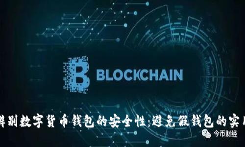 如何辨别数字货币钱包的安全性：避免假钱包的实用指南