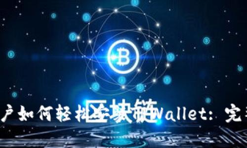 iOS用户如何轻松安装TPWallet: 完整指南