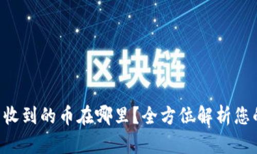 TPWallet 收到的币在哪里？全方位解析您的资产管理