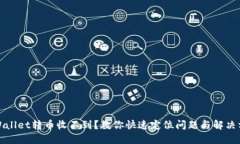 TPWallet转币收不到？教你快