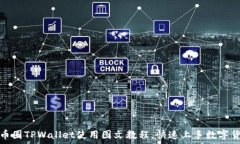   简易的币圈TPWallet使用图