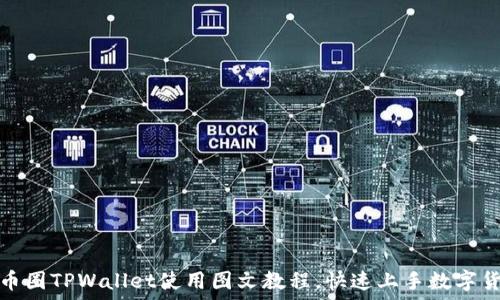   
简易的币圈TPWallet使用图文教程，快速上手数字货币管理