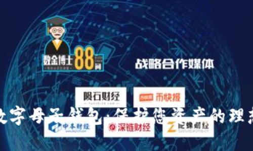 优质数字母子钱包：保护您资产的理想选择