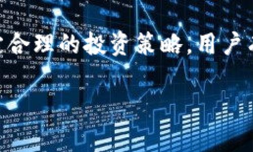   深入了解TPWallet的币种行情走势图：趋势解析与投资策略 / 

 guanjianci TPWallet, 行情走势图, 投资策略, 数字货币 /guanjianci 

什么是TPWallet？

TPWallet是一款专注于数字货币管理和交易的工具，旨在为用户提供最便捷和安全的数字资产管理体验。它支持多种主流和小众的加密货币，方便用户随时查询和管理自己的资产。而在数字货币投资的世界里，实时的行情走势图则成为了每个投资者掌握市场动态的重要工具。

行情走势图的作用

行情走势图是展示某种货币在特定时间内价格变化的图形界面，它不仅能够直观地反映出币种的价格波动，也能够帮助用户判断市场趋势和做出交易决策。通过分析这些走势图，投资者可以获取一些重要信息，比如行情的高点、低点、支撑位、阻力位，以及潜在的买入或卖出时机。

TPWallet行情走势图的特点

TPWallet提供的行情走势图具有几个显著的特点，使其在数字货币市场中显得尤为重要：

ul
  listrong实时更新：/strong行情走势图能够根据市场变化实时更新，让用户第一时间掌握币价波动情况。/li
  listrong多种图形设计：/strongTPWallet支持多种图表类型，包括蜡烛图、线形图、柱状图等，帮助用户从不同角度分析市场走势。/li
  listrong技术指标：/strong用户可以根据自己的需求选择不同的技术指标，如MACD、RSI等，通过这些工具深入分析行情走势。/li
  listrong历史数据查询：/strongTPWallet允许用户查询历史价格数据，让用户可以更好地回顾市场走向，从而提升他们的交易策略。/li
/ul

如何解读TPWallet的行情走势图

解读行情走势图似乎是一个复杂的过程，但实际操作起来并不难。以下是几个基本要点，可以帮助用户更好地理解图表所传达的信息：

ul
  listrong了解蜡烛图：/strong蜡烛图由“蜡烛”构成，每根蜡烛表示某个时间段内的开盘价、收盘价、最高价和最低价。绿色蜡烛通常表示价格上涨，而红色蜡烛表示价格下跌。/li
  listrong识别趋势：/strong通过观察图表走势，用户可以判断出当前的市场趋势是上涨、下跌还是震荡。这有助于制定相应的投资策略。/li
  listrong寻找支撑和阻力：/strong支撑位是价格下跌时可能遇到的“底部”，阻力位则是价格上涨时可能遇到的“顶端”。这两个概念可以帮助用户把握买入和卖出的时机。/li
/ul

投资策略的制定方法

在掌握行情走势图的基础上，投资者需要制定合适的投资策略。以下是一些常见的策略，供用户参考：

ul
  listrong短期交易：/strong短期交易者通常会关注较短时间内的价格波动，利用趋势的瞬息万变来实现快速盈利。他们可能会设置短期的止损位和止盈位，以控制风险。/li
  listrong长期投资：/strong如果用户更倾向于长期持有某种币种，那么他们需要关注其基本面，以及行业的整体发展趋势。在这样的情况下，行情走势图可以帮助他们找到适合的入场时机。/li
  listrong分散投资：/strong无论策略如何，分散投资都是一种有效的风险管理策略。投资者可以在TPWallet多样化他们的资产，以降低单一投资带来的风险。/li
/ul

相关问题分析

在这个数字货币投资越来越受到关注的时代，许多人可能会有一些疑问。接下来，我们将详细分析两个相关的问题，帮助读者深化对TPWallet及其行情走势图的理解。

1. TPWallet的安全性如何保障？

伴随数字货币的火热，安全性一直是投资者最为关心的问题之一。那么，TPWallet是如何保障用户资产安全的呢？

ul
  listrong双重验证：/strongTPWallet采用双重验证技术，用户在登录和进行重要操作时需要确保身份的唯一性，从而提高安全性。/li
  listrong冷钱包存储：/strong大部分资产将被保存在离线冷钱包中，避免受到网络攻击的风险。只有在进行交易时才会转移至在线钱包。/li
  listrong定期安全审查：/strongTPWallet会定期进行安全性审查和漏洞测试，以便及时修复潜在的安全问题，为用户提供全面保护。/li
/ul

2. 如何选择合适的数字货币进行投资？

在数字货币市场上，选择合适的投资对象是非常重要的，尤其是面对市场众多币种的情况。用户该如何进行选择呢？

ul
  listrong研究基本面：/strong了解每种数字货币的背后项目、团队、技术与前景，确保潜力与可持续性。/li
  listrong关注市场情绪：/strong市场的情绪也会对币种的价格产生影响，投资者应该密切关注行业新闻和舆论动态。/li
  listrong参考技术指标：/strong结合行情走势图与相关技术指标的分析，制定合理的进出场计划。/li
/ul

结语

TPWallet的行情走势图是一个不可或缺的工具，它为数字货币投资者提供了丰富的信息与分析支持。通过深入理解市场走势和制定合理的投资策略，用户有机会在这个波动的市场中获得更大的成功。同时，随着TPWallet的不断升级，相信在未来，它将为用户带来更多方便与安全的服务。

希望本文能帮助大家在使用TPWallet及其行情走势图时，获得更好的投资体验。如果您有任何其他问题或建议，请随时与我们分享！