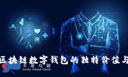 探讨区块链数字钱包的独特价值与意义
