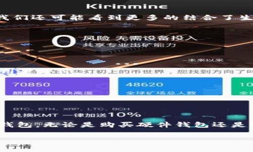 了解加密货币钱包的成本

在当下迅速发展的数字货币市场中，加密货币钱包作为一个重要的工具，它的功能和安全性对投资者来说至关重要。那么，问题来了：加密货币钱包的成本究竟有多少呢？

首先，我们需要明确，加密货币钱包的种类是多样的，常见的有热钱包和冷钱包。热钱包通常是指在线钱包，这种钱包方便快捷，但安全性相对较低；而冷钱包则是指离线钱包，比如硬件钱包，通过物理设备存储加密货币，安全性更高，但是成本也相对较贵。

加密货币热钱包的成本

热钱包通常是免费的，有时会收取一定的交易费用。在许多交易所的平台上，你可以毫无成本地创建一个热钱包。这对于刚入门的投资者来说，无疑是一个不错的选择。

然而，尽管热钱包的门槛较低，它们的安全性问题不容忽视。黑客的攻击和网络钓鱼等风险时常困扰着用户。因此，尽管热钱包没有直接的费用，但隐藏的风险却是需要投资者去评估的。

加密货币冷钱包的投资

相比之下，冷钱包的价格则变得更加多样化。市场上的冷钱包主要分为硬件钱包和纸钱包。

1. 硬件钱包：目前市面上较为知名的品牌如Ledger和Trezor，它们的售价大约在70至200美元之间。这些硬件钱包因其安全性和稳定性而受到很多资深投资者的青睐。投资在这类产品上，虽然初期成本高，但能在一定程度上保护你的资产不受损失。

2. 纸钱包：纸钱包是将私钥和公钥打印在纸上，作为一种离线存储方式。这种方法基本不花费，但是需要用户有一定的技术背景以及风险控制能力。因为一旦纸张损坏或者丢失，恢复资产的难度非常大。

选择适合自己的钱包

在选购加密货币钱包时，考虑的不仅是价格，也要考虑其功能性、易用性和安全性。

对于刚开始接触加密货币的朋友来说，可以先试试免费的热钱包。随著了解的加深，可以逐步考虑购买硬件钱包来保障更大的资产安全。如果你的交易频繁且不需要长期存储大量的加密货币，热钱包便可以满足你的需求。反之，如果你是长期投资，并打算持有大量的加密货币，那么冷钱包无疑是更好的选择。

未来趋势与钱包市场

随着加密货币行业的不断发展，市场上的钱包产品也在不断演进。从初期的简易版本到如今越来越多样化的选择，钱包的安全性和功能性得到了极大的提升。未来，我们还可能看到更多的结合了生物识别、智能合约等高科技元素的加密货币钱包。

与此同时，要警惕身份盗窃、黑客入侵等网络安全问题，在购买钱包时一定要选择值得信赖的品牌，并考虑到备份和恢复的方式，确保万无一失。

相关问题探讨

问题一：如何选择适合自己的加密货币钱包？
选钱包首先要了解自己的需求。如果你是长期持币用户，建议选择冷钱包；如果是做短线交易，可以考虑热钱包的便利。但不论选择哪种钱包，一定要关注其安全性和用户评价。

问题二：加密货币钱包的安全性如何保障？
保障钱包安全的措施有很多，例如启用双重身份验证、妥善保管私钥、定期更新钱包软件等。对于冷钱包用户而言，将设备存放在安全的地方也是极为重要的一步。

总结

加密货币钱包的成本问题并不是单一的货币数目，而是由多方面的因素决定的。通过对市场各类钱包的了解和评估，投资者能够根据自身需求选择合适的加密货币钱包。无论是购买硬件钱包还是选择线上热钱包，安全性始终应该是放在第一位的考量。同时，随着科技的发展，钱包的形式和安全性也在不断演变，保持关注市场动态，以便做出最适合自己的决策。

加密货币钱包选择成本解析：热钱包与冷钱包的价格对比