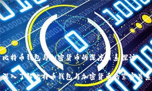 比特币钱包与加密货币的深度关系探讨

深入了解比特币钱包与加密货币的紧密关系