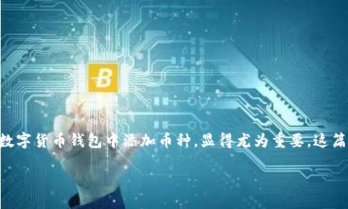 数字货币怎么添加钱包

在当今数字时代，数字货币如比特币、以太坊等迅速崛起，成为了投资和交易的新宠。因此，了解如何在您的数字货币钱包中添加币种，显得尤为重要。这篇文章将详细介绍如何安全地将数字货币添加到您的钱包，并回答一些常见问题，帮助你轻松掌握这项技能。

数字货币钱包添加指南：轻松操作，安全无忧