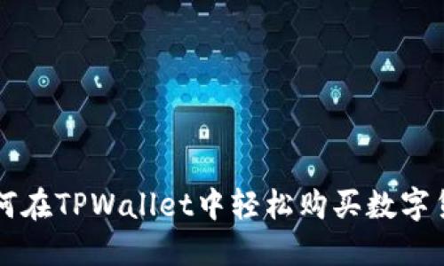 如何在TPWallet中轻松购买数字货币