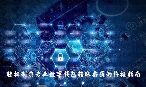 轻松制作专业数字钱包转账截图的终极指南