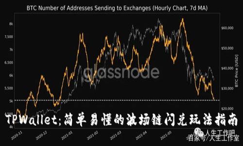 TPWallet：简单易懂的波场链闪兑玩法指南