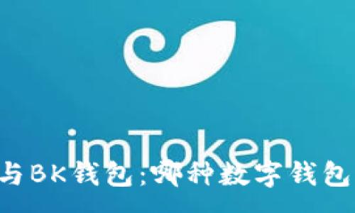 :
TPWallet与BK钱包：哪种数字钱包更加安全？