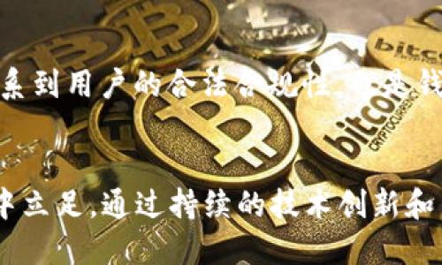 如何打造安全高效的uPay区块链钱包开发方案

区块链钱包, uPay钱包, 钱包开发, 安全性/guanjianci

概述
在这个数字化迅速发展的时代，区块链技术已经彻底改变了我们对金融服务的传统理解。伴随着这一趋势，区块链钱包的需求也日益增加，特别是像uPay这样卓越的区块链钱包。而开发这样的钱包，不仅要确保其安全性和高效性，还要考虑用户体验、市场需求以及未来的发展方向。

uPay区块链钱包的背景
uPay区块链钱包是一个旨在为用户提供安全便捷的数字资产管理工具的项目。它运用了先进的区块链技术，连接了加密货币与现实生活，让用户能够轻松地进行交易、转账以及其他财务操作。随着加密货币市场的不断扩大，用户对于钱包的功能和安全性的要求也在不断提升，因此开发一个高质量的uPay钱包成为了一个重要的任务。

uPay钱包的特点
在开发uPay钱包时，必须考虑到以下几个方面：
ul
    listrong安全性：/strong这是钱包开发的核心。确保用户的资产安全、交易隐私保护至关重要。实施多重身份验证和加密技术，是提升钱包安全性的有效措施。/li
    listrong用户体验：/strong钱包的界面设计需要简洁易用，能够满足不同用户的需求。无论是新手还是经验丰富的投资者，都能快速上手使用。/li
    listrong功能丰富：/strong除了基本的转账和接收功能，uPay钱包还应支持多种加密货币的管理，提供实时的市场数据以及交易历史记录。/li
    listrong高效性：/strong交易处理速度是影响用户体验的重要因素。采用先进的技术架构，确保钱包能快速响应用户操作，是提升系统效率的关键。/li
/ul

如何开发uPay区块链钱包
开发一个高效且安全的uPay钱包，通常需要经历以下几个步骤：

h41. 需求分析/h4
首先，我们需要明确钱包的目标用户和市场需求。通过市场调研和分析，确定用户所需的功能和安全性要求，为后续开发奠定基础。

h42. 技术选型/h4
选择合适的技术栈是开发成功的关键。可以使用JavaScript、Python等语言进行开发，同时结合区块链平台，比如以太坊、比特币等，以实现不同的功能需求。

h43. 钱包功能设计/h4
在功能设计阶段，需要将各种功能模块进行系统化设计。例如，账户管理、交易记录查询、资产管理等，都需要清晰地规划和设计。

h44. 安全措施实施/h4
安全性的构建是区块链钱包开发中的关键一步，包括数据加密、身份验证、抵御攻击的措施等。为了保障用户的资产安全，强加多重验证，确保所有交易过程的合法性。

h45. 测试与/h4
开发完成后，需要对钱包进行系统性的测试，确保所有功能正常运行。通过压力测试和安全测试，找到可能的漏洞并进行修复，确保用户能够安全地使用uPay钱包。

h46. 上线与维护/h4
最后，在完成开发和测试后，uPay钱包便可以正式上线。在这个过程中，持续的维护和更新也是至关重要的，以适应不断变化的市场需求和技术进步。

用户在使用uPay钱包时的疑问
在这一部分，我们将回答一些用户在使用uPay区块链钱包时常见的问题，以帮助用户更好地理解和使用该钱包。

h4问题1：uPay钱包的安全性如何保障？/h4
安全性对于区块链钱包来说至关重要。uPay钱包采用了先进的加密技术和多重身份验证机制，确保用户的账户不易受到攻击。同时，系统会定期进行安全审计，针对潜在的安全隐患进行排查和改进。此外，用户也应定期更新密码，增强账户安全性避免第三方侵入。

h4问题2：如何在uPay钱包中管理多种加密货币？/h4
uPay钱包支持多种加密货币的管理，用户可以轻松在钱包中创建不同的资产账户。每种货币都将自动同步最新的市场数据，用户可以随时查看自己的资产情况。在交易界面中，选择相应的货币进行交易，不同币种之间的兑换也十分便捷。

展望未来：uPay钱包的可能发展方向
随着区块链技术的不断发展，uPay钱包在未来也将面临各种机遇和挑战。以下是我们对其可能发展方向的思考：

h41. 深入整合DeFi功能/h4
去中心化金融（DeFi）正在成为现代金融体系的重要组成部分。uPay钱包如果能够进一步整合DeFi的功能，让用户可以轻松参与借贷、交易和收益农业等，将大大提升应用的价值和用户粘性。

h42. 提升用户教育与支持/h4
许多用户对于区块链技术仍然相对陌生，因此提升用户教育尤为重要。uPay钱包可以通过提供丰富的教程、指南和支持，帮助用户更快地熟悉钱包的使用。同时，建立用户社区，收集用户反馈，进一步钱包的功能和体验。

h43. 持续关注法规变化/h4
随着各国对加密货币监管政策的不断变化，uPay钱包需要及时跟进法规动态，尤其是针对 KYC（了解你的客户）和 AML（反洗钱）政策的遵守，这不仅关系到用户的合法合规性，也是钱包自身发展的基础。

总结
uPay区块链钱包的开发是一个复杂但充满潜力的过程。在确保安全性和用户体验的同时，探索新的功能和市场机会，将使uPay钱包在竞争激烈的市场中立足。通过持续的技术创新和用户反馈，uPay钱包有望成为区块链钱包领域的佼佼者，为用户带来更加便捷和安全的数字资产管理体验。