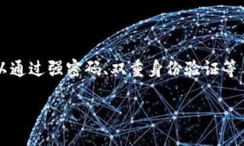 TPWallet公司概述

TPWallet是一家专注于数字资产管理与区块链技术的创新型公司。它成立于近年来，随着加密货币和区块链领域的快速发展，TPWallet以其独特的产品定位和服务内容迅速进入市场，成为许多用户的首选平台。作为一家新兴的区块链公司，TPWallet致力于为用户提供安全、高效、便捷的资产管理工具，从而帮助用户更好地理解和驾驭数字资产的世界。

公司愿景与使命

TPWallet的愿景是将数字资产的管理与使用变得更简单，使每一个人都能轻松参与到这一充满潜力的金融革命中。为了实现这一目标，TPWallet的团队不断投入资源进行技术创新，确保其提供的服务不仅可靠，还易于操作。公司的使命是通过透明、安全的方式，让用户在区块链应用中获得最大的价值。

TPWallet的核心产品

TPWallet提供多样化的产品和服务，主要包括数字钱包、资产交换、以及区块链数据服务等。数字钱包作为TPWallet的核心产品之一，具备高安全性和用户友好的界面，使得用户能够方便地存储、管理和交易各种加密货币。此外，TPWallet还提供即时资产交换服务，让用户能够在不同币种之间轻松转化，快速满足市场需求。

团队背景与专业性

TPWallet的创始团队由一群拥有丰富区块链技术背景的专业人士组成，他们在金融、技术和市场领域都有着深厚的经验。这种多元化的团队构成，不仅使TPWallet在技术开发上具备绝对优势，也在市场推广和用户服务方面，更加贴近用户的需求。团队的每一个成员都怀揣着对区块链未来的热情，将自己的专长投入到帮助用户更好地理解和应用数字资产中。

安全性与用户隐私保护

在数字资产管理的过程中，安全性始终是用户最为关心的问题之一。TPWallet深知这一点，因此在安全技术上投入了大量资源和精力。公司采用了先进的加密技术，对用户的资产和个人信息进行全面保护。此外，TPWallet还实现了多重验证机制，确保用户在进行交易时能够安全无忧。用户隐私也是TPWallet高度重视的方面，公司秉持着严谨的隐私政策，对用户的个人信息进行严格保密，不进行任何不必要的外泄。

市场前景与发展方向

随着全球对数字货币和区块链技术的认可度逐步提升，TPWallet迎来了巨大的市场机遇。当前，TPWallet正在不断拓展其产品线和服务内容，希望能涵盖更多用户的需求。未来，TPWallet还计划进入更多地区市场，推动全球用户都能享受到高质量的区块链服务。同时，TPWallet也在持续研究市场动向，以便更好地预见和应对行业的变化，为用户提供最及时的服务与支持。

TPWallet社区与用户互动

TPWallet非常重视与用户之间的互动，为此建立了多个社区平台，鼓励用户分享使用体验和建议。在这些社区中，用户可以及时获得产品更新信息，与其他用户交流，加深对数字资产的理解。TPWallet还定期举行线上线下的交流活动，增强用户之间的情感联系与社区归属感。

结语

随着科技的不断进步和市场的逐步成熟，TPWallet将继续发挥自身优势，为用户提供更优质的服务与体验。其在区块链领域的宏伟愿景，正是激励公司不断前行的重要动力。无论你是数字资产的忠实爱好者，还是刚刚踏入这一领域的新手，TPWallet都将在这里，为你的数字资产管理旅程保驾护航。

常见问题

h4TPWallet提供哪些类型的数字资产交易服务？/h4

TPWallet目前支持多种主流数字货币的交易，包括比特币、以太坊、莱特币等。用户可以通过TPWallet的平台进行资产的购买、转出和交换等操作，所有交易均可在数分钟内完成。此外，TPWallet还不定期上线新的数字资产，让用户有机会接触到市场上的新兴货币。

h4如何保证TPWallet的安全性并保护我的资产？/h4

TPWallet在安全性方面采取了一系列措施，如数据加密、多重身份认证和定期安全审计等。此外，TPWallet还设计了用户易于理解的安全设置界面，帮助用户自主管理相关的安全选项。用户可以通过强密码、双重身份验证等手段，进一步增强其账户的安全性。同时，TPWallet也建议用户定期对账户进行安全检查，以确保其资产的安全。

此文本建立对TPWallet公司的详细介绍，并辅以一些常见问题的解答，以帮助用户更好地了解该品牌及其服务。