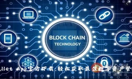 TP Wallet App官方下载：轻松获取最佳数字资产管理工具