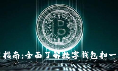 数字钱包使用指南：全面了解数字钱包扫一扫的适用范围