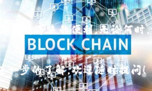 在现代数字资产交易的热潮中，合约的管理和取消成为了许多投资者关注的重点。如果你正在使用手机端的TPWallet（一个多链钱包应用），并想要了解如何取消合约，那么这篇文章将为你提供详细的指导，帮助你轻松掌握整个过程。

  手机端TPWallet如何轻松取消合约？ / 

 guanjianci TPWallet, 取消合约, 手机端钱包, 数字资产 /guanjianci 

了解TPWallet和合约的基本概念


首先，让我们对TPWallet和合约的基本概念有一个清晰的理解。TPWallet是一个支持多种区块链和数字资产的钱包应用，用户可以在其中管理和交易他们的加密货币。而合约则是基于区块链技术的一种智能合约，它允许用户与其他参与者进行自动化和去中心化的交易。


为什么需要取消合约？


在数字资产的世界里，取消合约可能会涉及多种原因。也许你对某个项目的信心不足，或者发现了更好的投资机会；也可能你并没有得到预期的收益。在这种情况下，了解如何在手机端TPWallet上取消合约就显得尤为重要。


TPWallet的用户界面介绍


TPWallet提供了一个用户友好的界面，使得即使是刚接触数字资产的新手也能快速上手。界面上有多个功能选项，包括“资产”，“合约”，“市场”等。通过熟悉这些功能，你会发现取消合约其实并没有想象中那么复杂。


步骤一：登录TPWallet


首先，打开你的TPWallet应用，输入你的账户信息并登录。如果你是新用户，请确保已经完成钱包的创建并设定好密码。为了保证资产安全，建议使用强密码，并启用双重验证。


步骤二：找到合约管理界面


登录后，找到并点击“合约”选项，这里列出了所有你当前拥有的合约。在这个页面上，你可以查看每个合约的详细信息，包括合约地址、投资金额以及当前状态。


步骤三：选择要取消的合约


在合约管理页面，根据你想要取消的合约的名称或地址，找到那个特定的合约。确认信息无误后，点击进入该合约的详细信息页面。


步骤四：取消合约操作


在合约的详细信息页面上，你会看到一个“取消合约”按钮。点击这个按钮之后，TPWallet会要求你确认是否真的想要取消该合约。请仔细阅读提示，确保你了解取消合约可能带来的影响，比如资金的锁定状态等。如果确认无误，点击“确认”进行操作。


步骤五：检查取消结果


取消合约后，建议返回合约管理页面，确认该合约是否已被成功取消。如果取消成功，你应该不会再看到该合约的详细信息。


常见问题解答


在操作过程中，用户可能会遇到一些常见问题。下面，我们来一一解答这些问题，以便帮助你更好地使用TPWallet。


问题1：取消合约后资金会被锁定吗？


这取决于你所取消的合约类型。有些合约在取消后会立即释放资金，而有些合约可能在一段时间后才能解除锁定。因此，在取消之前，务必仔细阅读合约的条款和条件，了解资金的流动性情况。


问题2：取消合约失败怎么办？


如果取消合约过程中出现失败，不必惊慌。首先，检查网络连接是否稳定，并确保TPWallet是最新版的。如果问题依然存在，可以尝试重启应用，或是联系客服寻求帮助。有时候，合约的取消可能需要一些处理时间，耐心等待也是很重要的。


使用TPWallet的注意事项


在使用TPWallet进行合约管理时，有几个注意事项需要牢记。首先，一定要保持应用更新，确保你有最新的安全功能和改进。此外，定期备份你的钱包信息，以防止意外丢失。同时，对于每一项投资决策，都要做到充分的研究与考虑，理智投资才能更好地保护自己的资产。


用户体验分享


很多用户在使用TPWallet取消合约的过程中也分享了他们的经验。一些用户表示，TPWallet的操作界面十分直观，即使是首次使用也能轻松找到相关功能。而另一些用户则强调了在取消合约前进行研究分析的重要性，建议用户在投资前多做功课，以便作出明智的投资决策。


总结


在这篇文章中，我们详细介绍了如何在手机端的TPWallet上取消合约，从基本概念到具体的操作步骤。无论你是新手还是有经验的用户，希望能够通过这篇文章使你对TPWallet的使用有更深的了解。取消合约不再是一个复杂而神秘的过程，按照步骤操作，相信你可以顺利完成。



通过不断学习和实践，相信你会成为更优秀的数字资产管理者。希望你在未来的投资中取得好成绩实现财富增长，享受到数字经济带来的便利。无论何时，记得保持冷静和理智，做出最优的决策。祝你好运!


这样你就完成了一篇关于“手机端TPWallet如何取消合约”的详细指南，希望对你有所帮助。如果你有其他相关问题或需要进一步的了解，欢迎随时提问！