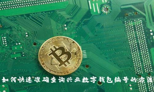 如何快速准确查询兴业数字钱包编号的方法