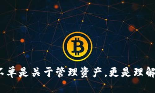 思考一个且的

   精选优质区块链钱包有限公司推荐与投资指南  / 

相关关键词

 guanjianci  区块链, 钱包, 投资指南, 数字资产  /guanjianci 

引言：什么是区块链钱包？

在数字时代，区块链成为了一种革命性的技术，而区块链钱包则是与这一技术息息相关的核心工具之一。简单来说，区块链钱包就像是你数字资产的“银行账户”。它存储着你的私钥，帮助你管理和交易你的数字货币。但是，除了基本的功能外，实际上区块链钱包还有很多独特的特性和潜力，值得我们深入探讨。

区块链钱包的种类

在进入区块链钱包有限公司的推荐之前，我们需要了解不同类型的区块链钱包。通常，区块链钱包可以分为以下几类：

ol
    listrong热钱包：/strong这类钱包是在线的，方便用户进行快速交易。它们虽然使用方便，但因为连接网络的原因，安全性相对较差。/li
    listrong冷钱包：/strong这种钱包是离线存储的，安全性非常高，适合长期存储数字资产。虽然使用起来稍显不便，但更能保障你的资产安全。/li
    listrong纸质钱包：/strong这是一种物理的存储方式，你可以打印出公钥和私钥，确保不会遭到网络攻击。不过，这也意味着你需要小心保管这张纸。/li
/ol

如何选择优秀的区块链钱包有限公司？

选择区块链钱包有限公司并不是一件简单的事情，市场上有着成千上万的选项。为了帮助你做好决定，以下是一些实用的建议：

ul
    listrong信誉与口碑：/strong选择那些在行业内有良好声誉和口碑的钱包公司。用户的反馈通常能反映出公司的真实情况。/li
    listrong安全性：/strong确保该公司的钱包提供多重安全措施，比如双重验证、加密技术等，以保护你的资产安全。/li
    listrong用户体验：/strong一个友好的用户界面和快捷的操作流程，能让你在使用钱包时更加顺畅。而且，良好的客服支持也是必不可少的。/li
    listrong费用透明：/strong了解该公司收取的各种费用，包括交易费用、提取费用等，以避免未来的不必要支出。/li
/ul

区块链钱包的功能与优势

区块链钱包的功能多种多样，以下是一些其主要功能和优势：

ol
    listrong便捷的交易：/strong区块链钱包让你可以随时随地进行数字资产的转账与收款，交易过程快速高效。/li
    listrong多种资产管理：/strong许多区块链钱包支持多种数字货币，让用户能够在一个平台上管理不同的资产，减少了麻烦。/li
    listrong隐私保护：/strong区块链钱包通常采用去中心化的存储方式，保护用户的隐私，减少了被追踪的风险。/li
    listrong随时监控资产：/strong许多钱包提供实时的资产监控，用户可以随时查看自己的资产变化，为投资决策提供依据。/li
/ol

投资区块链钱包的未来展望

随着数字资产的普及和区块链技术的发展，越来越多的人开始关注区块链钱包的投资机会。以下是一些未来可能的趋势和前景：

ul
    listrong市场需求不断上升：/strong随着数字货币的接受度增强，数字资产管理的需求也会随之增加，行业潜力巨大。/li
    listrong技术创新推动发展：/strong区块链技术的进步将带来更安全更高效的钱包解决方案，更多用户将参与到数字资产的生态中。/li
    listrong法规监管逐步完善：/strong随着市场的壮大，政府和监管机构将制定相应法律法规，保护消费者及市场的健康发展。/li
/ul

常见问题解答

问题一：如何确保我的区块链钱包安全？

确保区块链钱包安全是每位用户的首要任务。以下是一些可行的策略：

ol
    listrong使用冷钱包：/strong如果你打算长期持有数字资产，选择一个冷钱包是最安全的方式。将资产离线存储可以大大降低黑客攻击的风险。/li
    listrong定期备份：/strong定期备份你的钱包数据，以防数据丢失。确保备份文件存储在安全的地方。/li
    listrong启用双重认证：/strong选择支持双重认证的钱包，这样即使有人获取了你的密码，也难以进入你的账户。/li
    listrong保持软件更新：/strong始终保持钱包软件的最新版本，以获得最新的安全补丁和功能提升。/li
/ol

问题二：区块链钱包的交易费用如何计算？

交易费用是区块链使用中一个非常重要的部分，因为它直接影响到用户的成本和收益。一般来说，区块链钱包的交易费用由以下几个部分构成：

ol
    listrong网络费用：/strong这是指在区块链网络上处理交易所需支付的费用，通常与网络的拥堵程度有关。网络越忙，费用通常越高。/li
    listrong钱包公司收取的费用：/strong一些钱包公司会根据不同的服务类型收取一定的费用，比如交易服务费、提笔费用等。用户在选择钱包时需要对此有清晰的了解。/li
    listrong市场波动：/strong数字资产的市场行情会影响交易费用，用户需要根据市场情况来判断最优交易时机。/li
/ol

结语

在了解了区块链钱包的各种知识后，相信你已经能够更轻松地选择适合自己的钱包公司，同时对数字资产的投资有了更加深入的理解。这不单是关于管理资产，更是理解未来数字经济发展的重要一步。希望每位用户都能在这个新兴的领域中，找到属于自己的机会与安全。