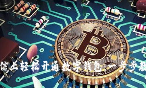 如何在微信上轻松开通数字钱包：一步步教程与技巧