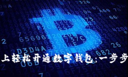 如何在微信上轻松开通数字钱包：一步步教程与技巧