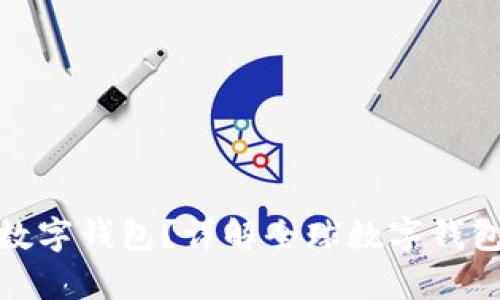 哪些地区无法申请数字钱包？详解全球数字钱包的限制与解决方案
