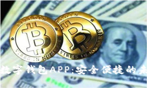 探索央行法定数字钱包APP：安全便捷的未来支付新方式