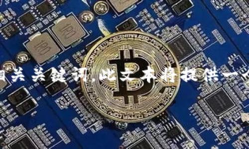 在下面的文本中，我们将使用  标签来定义，以及 guanjianci 标签来列出相关关键词。此文本将提供一个详尽的介绍，涵盖华为钱包内测版的加密功能，以及相关的专题内容和问题。

华为钱包内测版的先进加密技术：守护你金融安全的新选择