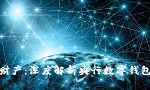 保护你的财产：深度解析央行数字钱包的安全性