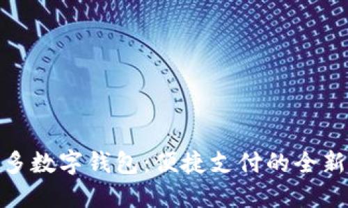 拼多多数字钱包：便捷支付的全新体验