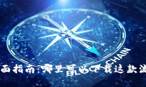 TPWallet的全面指南：哪里可以下载这款流行的钱包应用