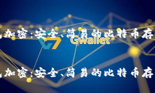 纸钱包加密：安全、简易的比特币存储方式

div
纸钱包加密：安全、简易的比特币存储方式