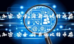 纸钱包加密：安全、简易