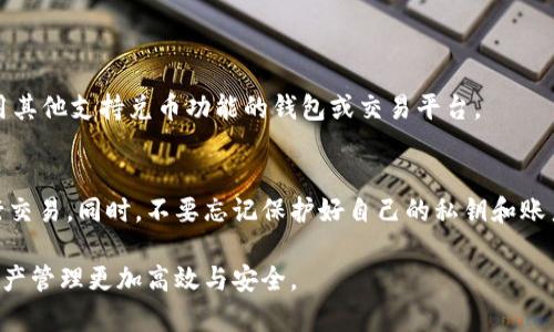   了解TPWallet的功能及其兑币限制 /  

 guanjianci TPWallet, 兑币功能, 数字货币钱包, 功能缺失 / guanjianci 

在当今数字货币快速发展的时代，越来越多的人开始接触和使用数字货币钱包。而在众多钱包中，TPWallet因其独特的设计和友好的用户体验备受关注。然而，有一些用户在使用TPWallet时发现，似乎缺少了兑币的功能，这引发了许多疑问和讨论。本文将深入探讨TPWallet的功能特性，尤其是兑币功能的缺失，以及这对用户意味着什么。

什么是TPWallet？

TPWallet是一款多功能的数字货币钱包，旨在为用户提供安全、便捷的资产管理。用户可以通过TPWallet存储、发送和接收各种类型的虚拟货币。它的界面设计直观，使用体验友好，特别适合数字货币新手和普通用户。除了基本的存储和转账功能，TPWallet还提供了一些特色功能，比如资产查看、市场动态、数字货币资讯等。

TPWallet的功能介绍

尽管TPWallet在数字货币钱包市场的知名度急速上升，但它并非没有不足之处。最引人关注的就是它的兑币功能缺失，这让很多希望能够快速兑换不同数字货币的用户感到困惑与失望。

以下是TPWallet的一些主要功能：
ul
listrong安全性：/strongTPWallet采用了多重加密技术，确保用户的资产安全，这是大多数用户选择它的重要原因之一。/li
listrong用户友好界面：/strong无论是新手还是经验丰富的数字货币交易者，都能快速上手，轻松管理自己的资产。/li
listrong多币种支持：/strongTPWallet支持多种数字货币交易，用户可以在一个平台上管理各种资产。/li
listrong市场数据：/strongTPWallet为用户提供实时市场动态和数字货币资讯，帮助他们做出更明智的投资决策。/li
/ul

为何TPWallet没有兑币功能？

在许多用户看来，数字货币钱包的一个重要功能就是能够进行币与币之间的兑换。然而，TPWallet却选择不包含这一功能，这背后可能有多种原因。

h41. 专注安全性/h4
在币圈，安全性永远是第一位的。TPWallet的开发团队可能认为引入兑币功能会涉及到更多的安全风险，尤其是在币种转化的过程中，可能会出现用户资金被盗的风险。因此，出于对用户资产安全的考虑，TPWallet选择了避免兑币功能，保证在存储和转账功能上的安全性。

h42. 资源和技术限制/h4
开发和维护兑币功能，需要非常强大的技术支持和系统资源。TPWallet作为一款跨平台钱包，可能面临技术投入和维护成本的挑战。因此，他们或许决定将精力集中在其他更重要的功能上，以提供更好的用户体验。

h43. 合规与监管/h4
随着各国对数字货币的监管日益严格，很多钱包在提供交易和兑换功能时都需要遵循一定的法规和政策。如果TPWallet无法满足这些合规要求，那么就有可能面临法律风险，因此选择放弃兑币功能也是一种保护措施。

兑币功能缺失对用户的影响

那么，TPWallet的兑币功能缺失到底对用户的影响是什么呢？先从几个方面来看。

h41. 影响使用便利性/h4
兑币功能的缺失意味着用户需要去其他平台或者交易所进行币种兑换，这样就增加了使用的复杂性。不少用户可能更倾向于在一个平台上完成所有操作，但如果TPWallet不能提供这一功能，就会造成不必要的麻烦。

h42. 可能影响资产流动性/h4
在数字货币市场，流动性是决定资产变现能力的重要因素。如果没有兑币功能，用户可能需要花费更多时间和成本才能将某种资产转换为需要的币种，这在市场波动较大时，可能导致错失最佳交易时机。

h43. 制约用户的投资策略/h4
对于一些追求灵活投资策略的用户，没有兑币功能的TPWallet可能无法完全满足他们的需求。用户可能希望在不同币种之间随意切换，以实现更好的投资收益，但现有的限制使得这种策略难以实施。

TPWallet的未来展望

虽然目前TPWallet的兑币功能缺失，但这并不意味着它在未来就不能完善和改进。随着技术的发展和用户需求的变化，TPWallet有可能在未来考虑引入兑币功能。用户也可以通过反馈与建议，对软件的升级和提出宝贵意见，从而促成功能的不断完善。

在数字货币行业，用户的反馈往往是推动发展与更新的重要动力。TPWallet可以通过社区的反馈与需求，进一步探索如何实现兑币功能，并保证其安全性和合规性，以提升用户体验。

总结

TPWallet的兑币功能虽然缺失，却也反映了它在追求安全性、技术可行性和合规性方面的考量。对用户而言，尽管可能会面临不便，但在选择数字货币钱包时，也应综合考虑多种因素。希望通过对TPWallet功能的了解，用户在今后的数字资产管理中，能找到最适合自己需求的钱包工具。

常见问题解答

h41. TPWallet有没有计划新增兑币功能？/h4
关于TPWallet未来是否会新增兑币功能，目前尚无明确消息。但用户可以关注官方的动态，查看是否有新功能的发布。在此之前，用户可以考虑使用其他支持兑币功能的钱包或交易平台。

h42. 如果我想转换币种，应选择哪个平台？/h4
选择兑换平台时，用户应考虑平台的安全性、手续费、流动性等多种因素。可以选择一些口碑良好的主流交易所，或者使用专门的币币兑换平台进行交易。同时，不要忘记保护好自己的私钥和账户安全。

以上就是关于TPWallet和兑币功能的详细解析，如果还有其他问题，欢迎随时联系我们！希望每位用户都能找到最适合自己的数字货币钱包，让资产管理更加高效与安全。