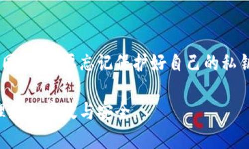   了解TPWallet的功能及其兑币限制 /  

 guanjianci TPWallet, 兑币功能, 数字货币钱包, 功能缺失 / guanjianci 

在当今数字货币快速发展的时代，越来越多的人开始接触和使用数字货币钱包。而在众多钱包中，TPWallet因其独特的设计和友好的用户体验备受关注。然而，有一些用户在使用TPWallet时发现，似乎缺少了兑币的功能，这引发了许多疑问和讨论。本文将深入探讨TPWallet的功能特性，尤其是兑币功能的缺失，以及这对用户意味着什么。

什么是TPWallet？

TPWallet是一款多功能的数字货币钱包，旨在为用户提供安全、便捷的资产管理。用户可以通过TPWallet存储、发送和接收各种类型的虚拟货币。它的界面设计直观，使用体验友好，特别适合数字货币新手和普通用户。除了基本的存储和转账功能，TPWallet还提供了一些特色功能，比如资产查看、市场动态、数字货币资讯等。

TPWallet的功能介绍

尽管TPWallet在数字货币钱包市场的知名度急速上升，但它并非没有不足之处。最引人关注的就是它的兑币功能缺失，这让很多希望能够快速兑换不同数字货币的用户感到困惑与失望。

以下是TPWallet的一些主要功能：
ul
listrong安全性：/strongTPWallet采用了多重加密技术，确保用户的资产安全，这是大多数用户选择它的重要原因之一。/li
listrong用户友好界面：/strong无论是新手还是经验丰富的数字货币交易者，都能快速上手，轻松管理自己的资产。/li
listrong多币种支持：/strongTPWallet支持多种数字货币交易，用户可以在一个平台上管理各种资产。/li
listrong市场数据：/strongTPWallet为用户提供实时市场动态和数字货币资讯，帮助他们做出更明智的投资决策。/li
/ul

为何TPWallet没有兑币功能？

在许多用户看来，数字货币钱包的一个重要功能就是能够进行币与币之间的兑换。然而，TPWallet却选择不包含这一功能，这背后可能有多种原因。

h41. 专注安全性/h4
在币圈，安全性永远是第一位的。TPWallet的开发团队可能认为引入兑币功能会涉及到更多的安全风险，尤其是在币种转化的过程中，可能会出现用户资金被盗的风险。因此，出于对用户资产安全的考虑，TPWallet选择了避免兑币功能，保证在存储和转账功能上的安全性。

h42. 资源和技术限制/h4
开发和维护兑币功能，需要非常强大的技术支持和系统资源。TPWallet作为一款跨平台钱包，可能面临技术投入和维护成本的挑战。因此，他们或许决定将精力集中在其他更重要的功能上，以提供更好的用户体验。

h43. 合规与监管/h4
随着各国对数字货币的监管日益严格，很多钱包在提供交易和兑换功能时都需要遵循一定的法规和政策。如果TPWallet无法满足这些合规要求，那么就有可能面临法律风险，因此选择放弃兑币功能也是一种保护措施。

兑币功能缺失对用户的影响

那么，TPWallet的兑币功能缺失到底对用户的影响是什么呢？先从几个方面来看。

h41. 影响使用便利性/h4
兑币功能的缺失意味着用户需要去其他平台或者交易所进行币种兑换，这样就增加了使用的复杂性。不少用户可能更倾向于在一个平台上完成所有操作，但如果TPWallet不能提供这一功能，就会造成不必要的麻烦。

h42. 可能影响资产流动性/h4
在数字货币市场，流动性是决定资产变现能力的重要因素。如果没有兑币功能，用户可能需要花费更多时间和成本才能将某种资产转换为需要的币种，这在市场波动较大时，可能导致错失最佳交易时机。

h43. 制约用户的投资策略/h4
对于一些追求灵活投资策略的用户，没有兑币功能的TPWallet可能无法完全满足他们的需求。用户可能希望在不同币种之间随意切换，以实现更好的投资收益，但现有的限制使得这种策略难以实施。

TPWallet的未来展望

虽然目前TPWallet的兑币功能缺失，但这并不意味着它在未来就不能完善和改进。随着技术的发展和用户需求的变化，TPWallet有可能在未来考虑引入兑币功能。用户也可以通过反馈与建议，对软件的升级和提出宝贵意见，从而促成功能的不断完善。

在数字货币行业，用户的反馈往往是推动发展与更新的重要动力。TPWallet可以通过社区的反馈与需求，进一步探索如何实现兑币功能，并保证其安全性和合规性，以提升用户体验。

总结

TPWallet的兑币功能虽然缺失，却也反映了它在追求安全性、技术可行性和合规性方面的考量。对用户而言，尽管可能会面临不便，但在选择数字货币钱包时，也应综合考虑多种因素。希望通过对TPWallet功能的了解，用户在今后的数字资产管理中，能找到最适合自己需求的钱包工具。

常见问题解答

h41. TPWallet有没有计划新增兑币功能？/h4
关于TPWallet未来是否会新增兑币功能，目前尚无明确消息。但用户可以关注官方的动态，查看是否有新功能的发布。在此之前，用户可以考虑使用其他支持兑币功能的钱包或交易平台。

h42. 如果我想转换币种，应选择哪个平台？/h4
选择兑换平台时，用户应考虑平台的安全性、手续费、流动性等多种因素。可以选择一些口碑良好的主流交易所，或者使用专门的币币兑换平台进行交易。同时，不要忘记保护好自己的私钥和账户安全。

以上就是关于TPWallet和兑币功能的详细解析，如果还有其他问题，欢迎随时联系我们！希望每位用户都能找到最适合自己的数字货币钱包，让资产管理更加高效与安全。