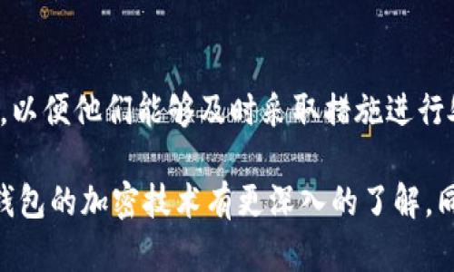 为了确保用户信息的安全和隐私，支付宝钱包页面的加密措施至关重要。在数字金融的世界中，保护个人数据免受黑客攻击和网络欺诈，同时确保交易的安全性，是每一个用户最关心的话题。接下来，我们将深入探讨支付宝钱包页面是如何加密的，同时为用户提供一些实用的技巧，以增强自身的安全感。

什么是支付宝钱包页面加密？

支付宝钱包页面加密是指在用户与支付宝进行互动时，采用一系列技术手段来保护用户的个人信息和交易数据不被未经授权的第三方访问或篡改。这一过程涉及数据的传输、存储与处理等多个环节，确保用户的财务安全。

支付宝如何实现页面加密？

支付宝钱包的加密主要依赖于行业标准的SSL（安全套接层）/TLS（传输层安全协议）技术。这种技术在数据传输过程中，可以有效地对信息进行加密，确保信息在客户端和服务器之间传输时不会被窃取。

具体来说，SSL/TLS技术在以下几个步骤中发挥着重要作用：

ol
    listrong建立安全连接：/strong当用户打开支付宝钱包时，首先会与服务器建立一个安全的连接。这一过程通过“握手”协议进行，服务器会向用户展示其数字证书以证明其身份。/li
    listrong数据加密：/strong一旦连接建立，双方将使用对称密钥加密技术对传输的数据进行加密。即使数据在传输过程中被非法获取，攻击者也无法解密。/li
    listrong完整性验证：/strong在数据传输过程中，支付宝还会通过信息摘要算法（如SHA-256）来确保数据未被篡改。/li
/ol

用户如何增强支付宝钱包页面的安全性？

虽然支付宝采取了非常强大的加密措施，但用户自身的安全意识和保护措施同样重要。以下是一些实用的建议：

ol
    listrong开启双重身份验证：/strong在支付宝的设置中，用户可以选择开启短信或指纹识别来增加安全性。这一措施可以有效防止他人未经授权的访问。/li
    listrong定期更改密码：/strong为了进一步保护账户安全，建议用户定期更新自己的登录密码，并选择强密码（包括字母、数字与特殊字符的组合）。/li
    listrong使用安全的网络环境：/strong尽量避免在公共Wi-Fi环境下进行金融交易，因为公共网络往往缺乏安全保障。使用VPN可以为用户增加一层保护。/li
    listrong定期检查账户记录：/strong定期查看支付宝的交易记录，以便及时发现任何异常操作。在发现可疑活动时，立即联系客服。/li
/ol

支付宝加密技术的未来发展趋势

随着科技的不断进步，支付宝在数据保护和加密安全方面也在不断进行创新。未来可能会看到更多的生物识别技术（如面部识别、虹膜识别）逐渐应用于支付宝钱包的安全性中。

此外，人工智能和机器学习的结合，也将助力于识别和阻止可疑交易。例如，支付宝可能会通过分析用户的交易习惯，快速识别出不寻常的活动，从而提前预警。

常见问题解答

h41. 支付宝钱包安全吗？/h4

是的，支付宝钱包采取了一系列高级的加密技术和安全措施来保护用户的隐私和财务安全。然而，用户自身的安全习惯也至关重要，例如定期更改密码、使用强密码保护、开启双重身份验证等，都是能够有效提升账户安全的好习惯。

h42. 如果我怀疑我的账户被盗怎么办？/h4

如果用户发现账户出现异常情况，首先应立即更改密码并且开启双重身份验证，防止进一步的损失。接下来，及时联系客服并说明情况，以便他们能够及时采取措施进行处理。同时，定期检查与支付宝相关的账户交易记录，确保及时发现异常。

在如今信息化的社会中，加密不仅仅是技术问题，更是每一个用户都应该认真对待的安全态度。希望以上的分享能够让大家对支付宝钱包的加密技术有更深入的了解，同时也提醒大家在使用金融工具时，时刻保持警惕，保护好自己的财务安全。