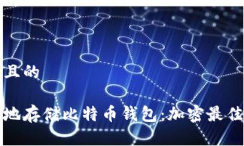 思考一个且的

如何安全地存储比特币钱包：加密最佳实践指南