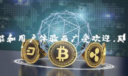 TPWallet流水：揭开数字资产管理的新篇章

随着区块链技术的迅猛发展，数字资产的管理与使用变得愈发重要。在这其中，TPWallet作为一个备受关注的数字钱包，因其出色的性能和用户体验而广受欢迎。那么，TPWallet的流水到底有多少呢？本文将为您揭示这个问题，并深入探讨TPWallet的优势、使用方法及其在数字资产管理中的重要性。

TPWallet流水揭秘：探讨数字资产管理的未来