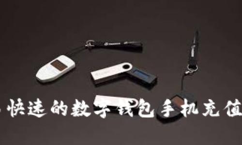 简易快速的数字钱包手机充值指南