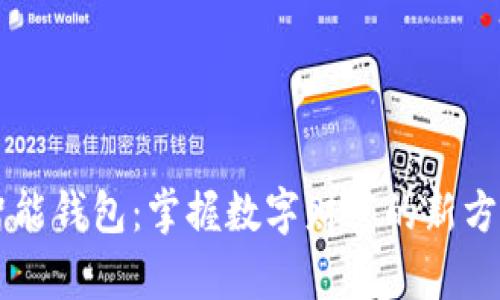 智能钱包：掌握数字财富的新方式