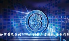 如何有效关闭TPWallet第三方