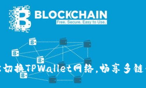 轻松切换TPWallet网络，畅享多链体验