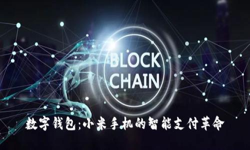 数字钱包：小米手机的智能支付革命