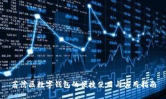 荔湾区数字钱包的便捷使