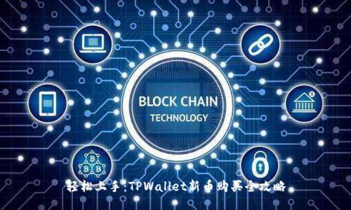 轻松上手：TPWallet新币购买全攻略