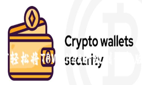 如何轻松将TPWallet升级到最新版本