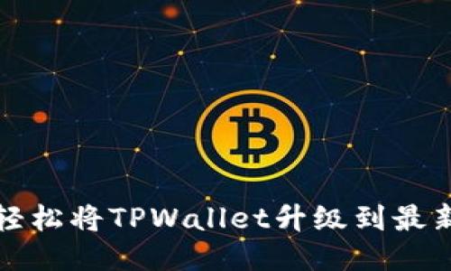 如何轻松将TPWallet升级到最新版本