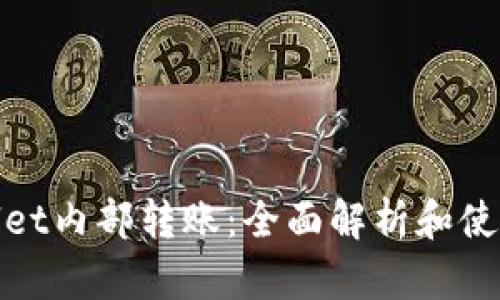 tpwallet内部转账：全面解析和使用指南