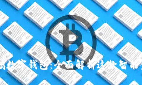 华为鲲鹏数字钱包：全面解析这款智能金融助手